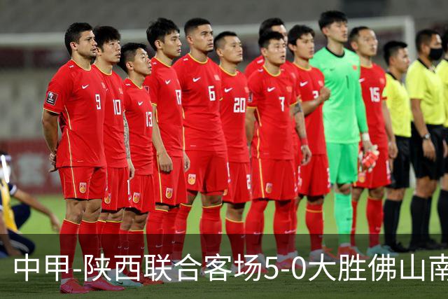 中甲-陕西联合客场5-0大胜佛山南狮 埃尔阿兹拉克1射2传