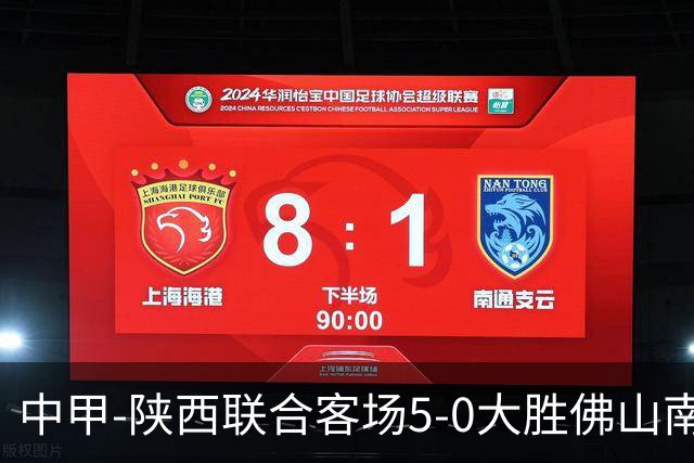 中甲-陕西联合客场5-0大胜佛山南狮 埃尔阿兹拉克1射2传