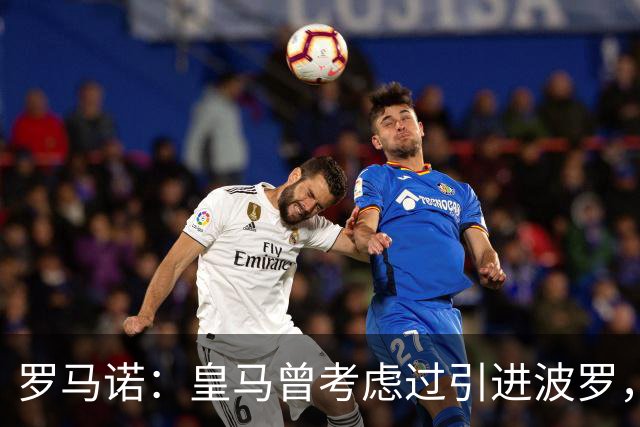 罗马诺：皇马曾考虑过引进波罗，但德泽尔比将其视为非卖品