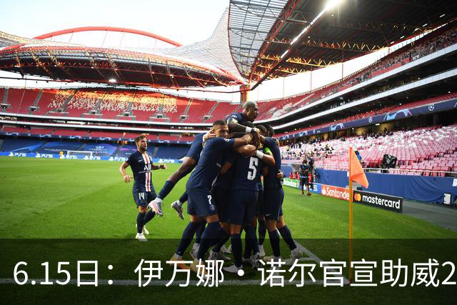 6.15日：伊万娜·诺尔官宣助威2026世界杯，昔日网红球迷转型DJ闯荡乐坛